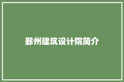 鄞州建筑设计院简介