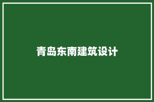 青岛东南建筑设计