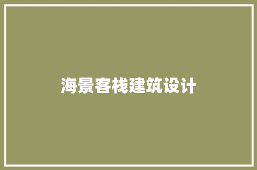 海景客栈建筑设计 施工工艺