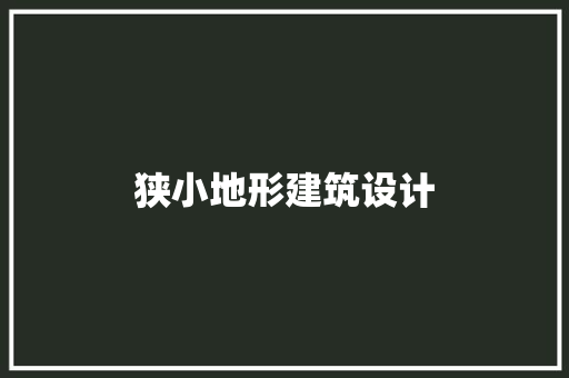狭小地形建筑设计 工艺流程