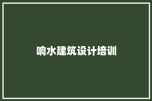 响水建筑设计培训 施工管理