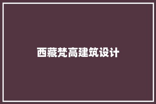 西藏梵高建筑设计
