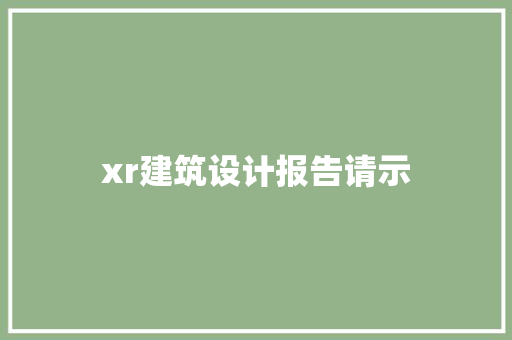 xr建筑设计报告请示 公共建筑设计
