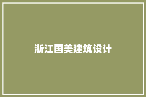 浙江国美建筑设计