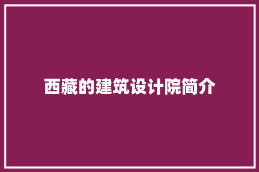 西藏的建筑设计院简介