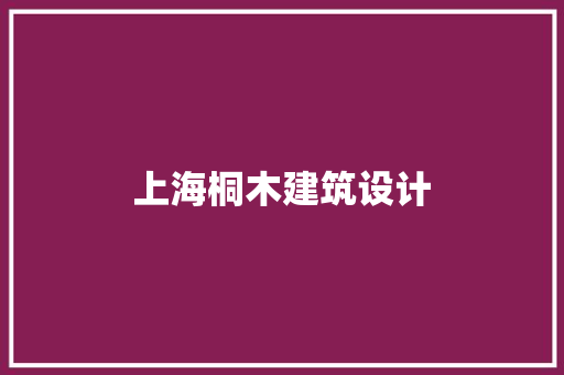 上海桐木建筑设计 公共建筑设计