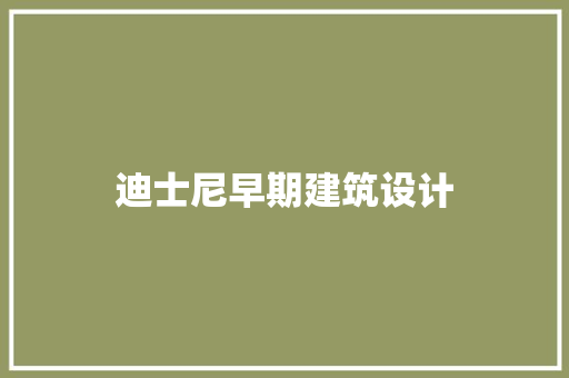 迪士尼早期建筑设计