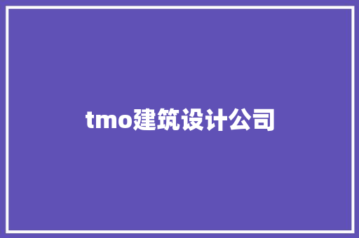 tmo建筑设计公司 施工工艺