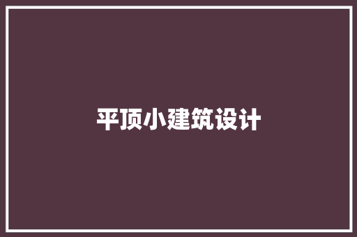 平顶小建筑设计