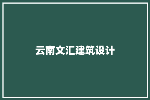 云南文汇建筑设计 设计原则