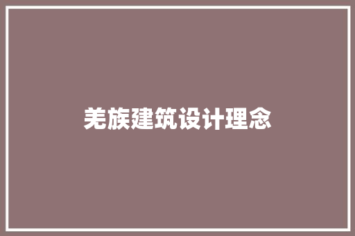 羌族建筑设计理念