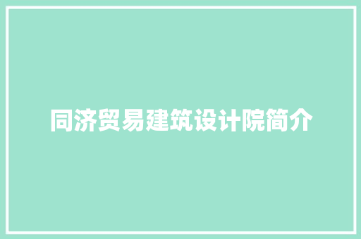 同济贸易建筑设计院简介