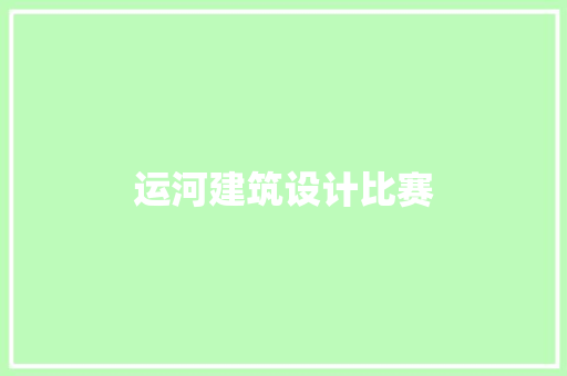运河建筑设计比赛 常用设备