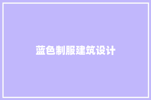 蓝色制服建筑设计 常见问题