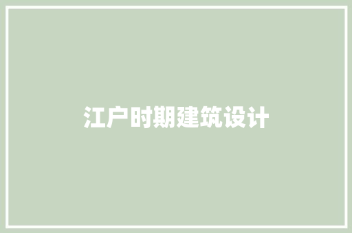 江户时期建筑设计