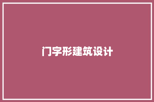 门字形建筑设计 施工工艺