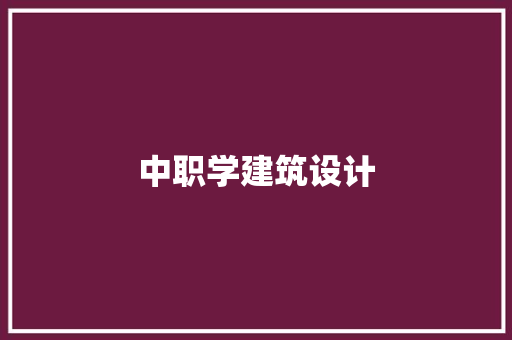 中职学建筑设计 新型材料