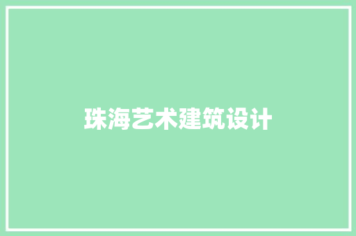 珠海艺术建筑设计 施工技术