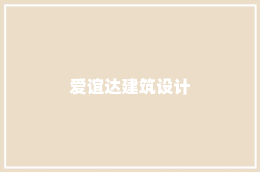 爱谊达建筑设计