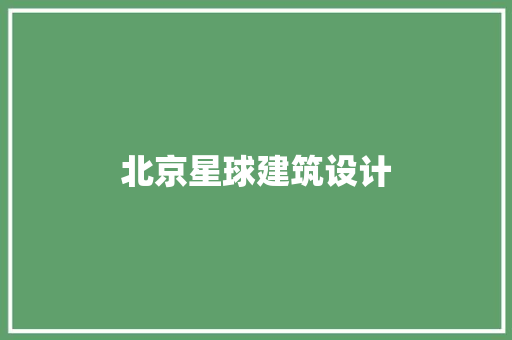 北京星球建筑设计