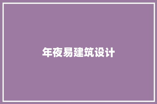 年夜易建筑设计