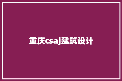 重庆csaj建筑设计 公共建筑设计