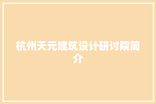杭州天元建筑设计研讨院简介