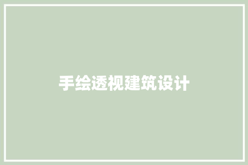 手绘透视建筑设计 建筑法规
