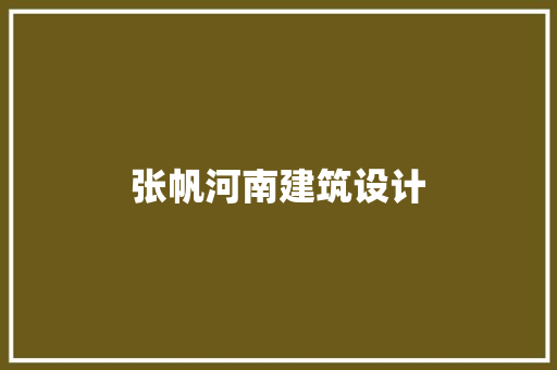 张帆河南建筑设计 常见问题