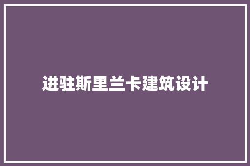 进驻斯里兰卡建筑设计