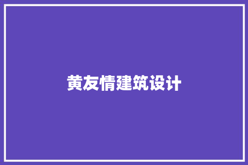 黄友情建筑设计 常见问题