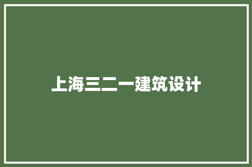 上海三二一建筑设计 施工技术