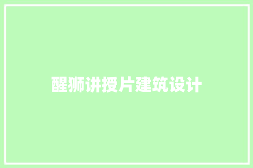 醒狮讲授片建筑设计