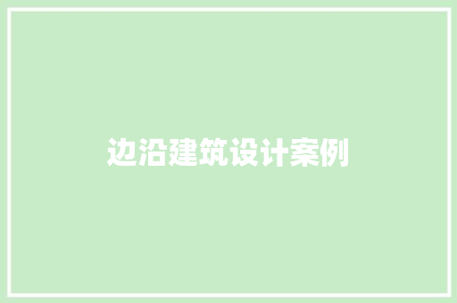 边沿建筑设计案例