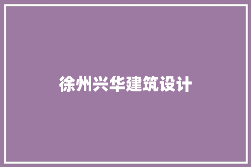徐州兴华建筑设计 常用建材