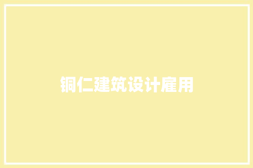 铜仁建筑设计雇用
