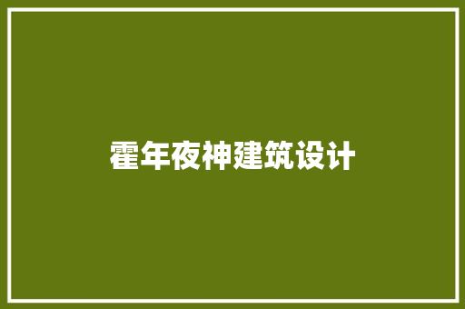 霍年夜神建筑设计 材料设备