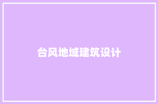 台风地域建筑设计 施工技术