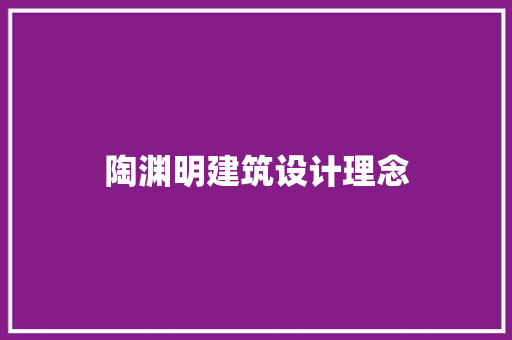 陶渊明建筑设计理念 常用设备