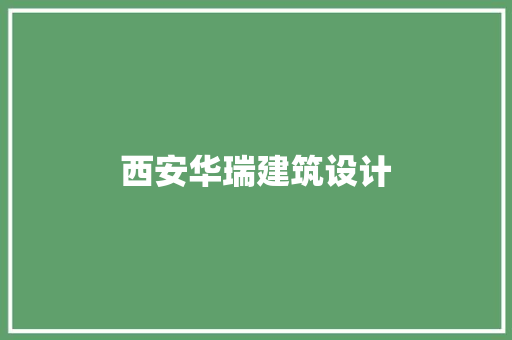 西安华瑞建筑设计 施工管理