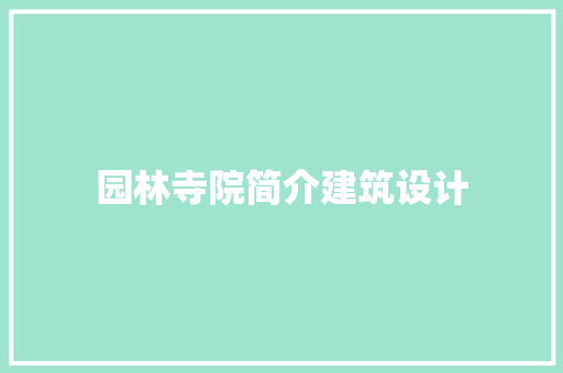 园林寺院简介建筑设计 常用设备