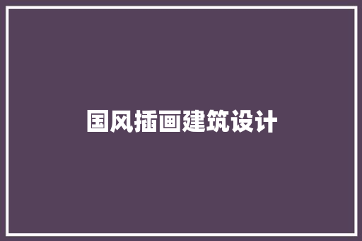 国风插画建筑设计 常用设备