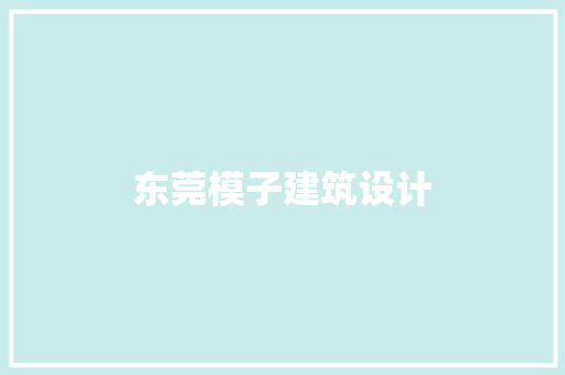 东莞模子建筑设计 住宅建筑设计