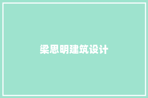 梁思明建筑设计 施工技术