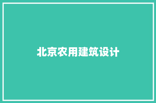北京农用建筑设计 建筑法规