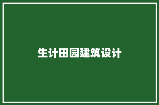 生计田园建筑设计 设计原则