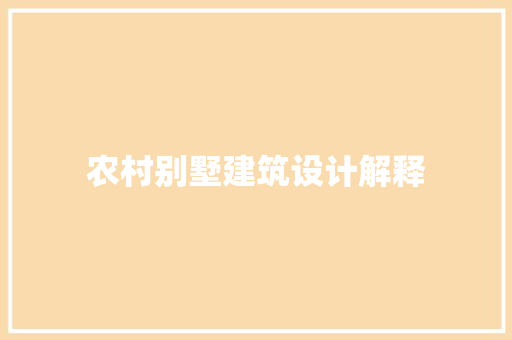 农村别墅建筑设计解释 工艺流程