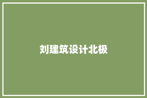 刘建筑设计北极 设计原则