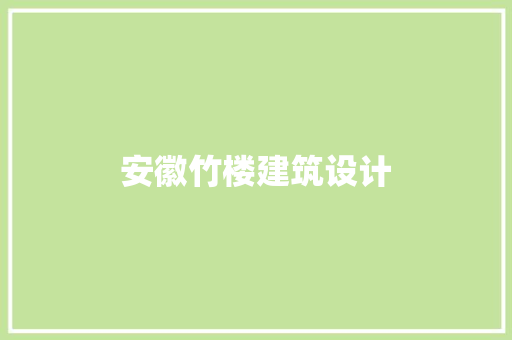 安徽竹楼建筑设计 施工工艺