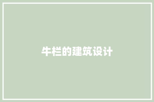 牛栏的建筑设计